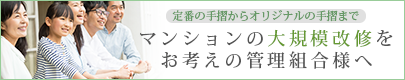 マンションの大規模改修をお考えの管理組合様へ