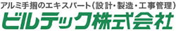 アルミ手摺　ビルテック株式会社